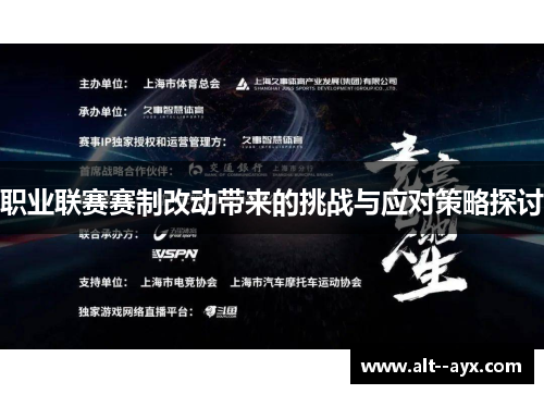 职业联赛赛制改动带来的挑战与应对策略探讨