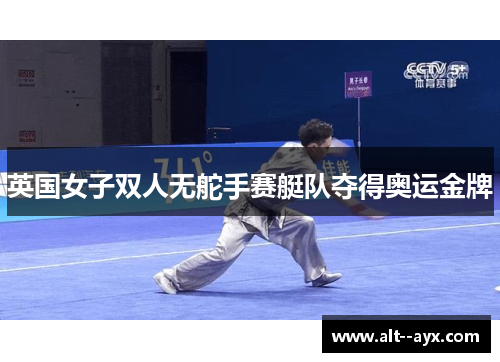 英国女子双人无舵手赛艇队夺得奥运金牌