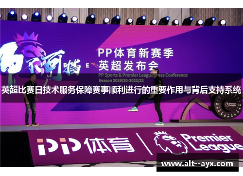 英超比赛日技术服务保障赛事顺利进行的重要作用与背后支持系统