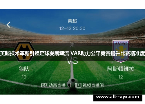 英超技术革新引领足球发展潮流 VAR助力公平竞赛提升比赛精准度 英超技术革新引领足球发展潮流 VAR助力公平竞赛提升比赛精准度