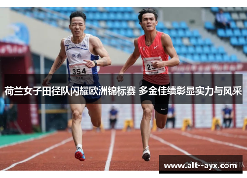 荷兰女子田径队闪耀欧洲锦标赛 多金佳绩彰显实力与风采 荷兰女子田径队闪耀欧洲锦标赛 多金佳绩彰显实力与风采