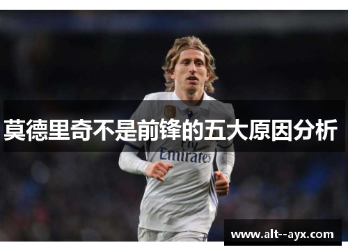 莫德里奇不是前锋的五大原因分析 