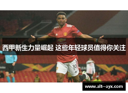 西甲新生力量崛起 这些年轻球员值得你关注 西甲新生力量崛起 这些年轻球员值得你关注