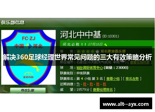 解决360足球经理世界常见问题的三大有效策略分析