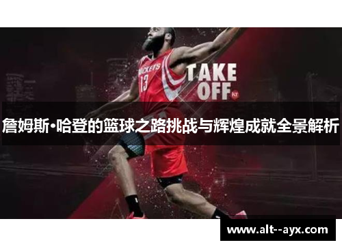 詹姆斯·哈登的篮球之路挑战与辉煌成就全景解析