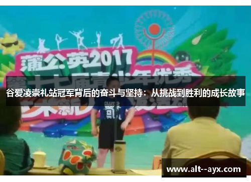 谷爱凌崇礼站冠军背后的奋斗与坚持：从挑战到胜利的成长故事