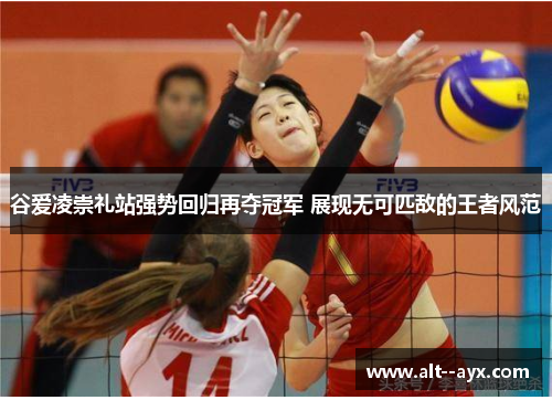 谷爱凌崇礼站强势回归再夺冠军 展现无可匹敌的王者风范