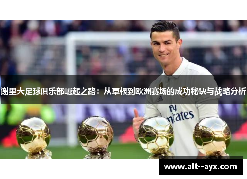 谢里夫足球俱乐部崛起之路：从草根到欧洲赛场的成功秘诀与战略分析