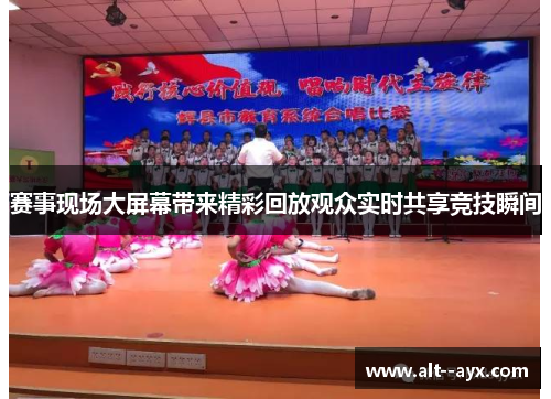 赛事现场大屏幕带来精彩回放观众实时共享竞技瞬间