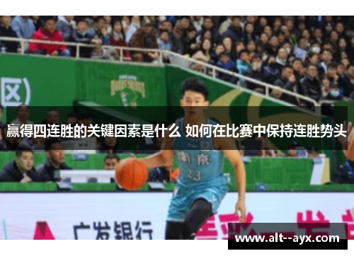赢得四连胜的关键因素是什么 如何在比赛中保持连胜势头