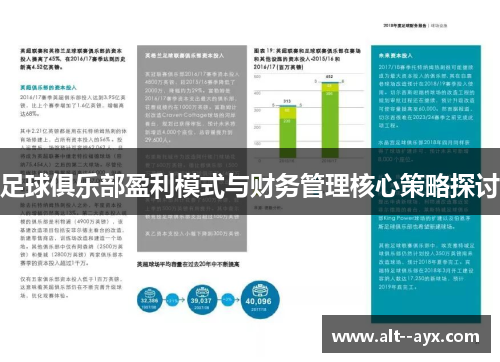 足球俱乐部盈利模式与财务管理核心策略探讨