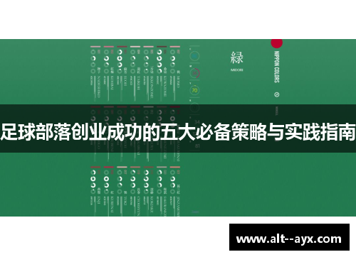 足球部落创业成功的五大必备策略与实践指南