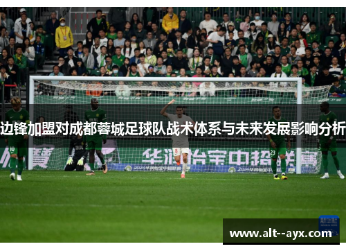 边锋加盟对成都蓉城足球队战术体系与未来发展影响分析