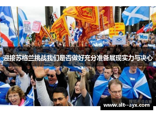 迎接苏格兰挑战我们是否做好充分准备展现实力与决心 迎接苏格兰挑战我们是否做好充分准备展现实力与决心