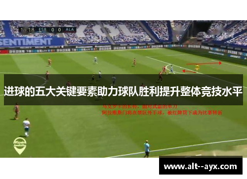 进球的五大关键要素助力球队胜利提升整体竞技水平