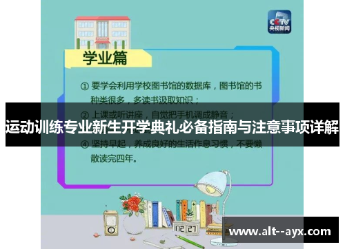 运动训练专业新生开学典礼必备指南与注意事项详解