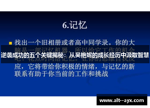逆袭成功的五个关键揭秘:从吴艳妮的成长经历中汲取智慧 逆袭成功的五个关键揭秘:从吴艳妮的成长经历中汲取智慧