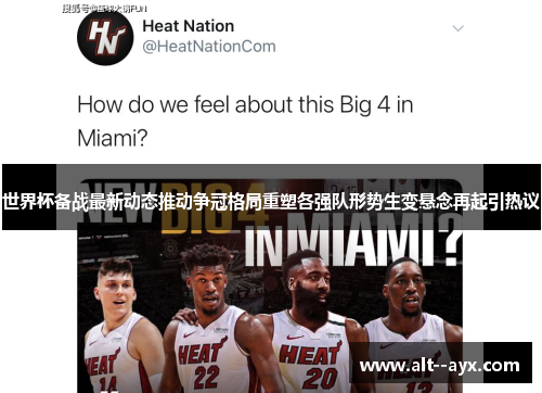 世界杯备战最新动态推动争冠格局重塑各强队形势生变悬念再起引热议 世界杯备战最新动态推动争冠格局重塑各强队形势生变悬念再起引热议