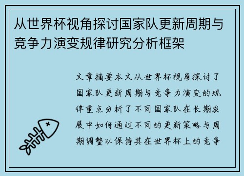 从世界杯视角探讨国家队更新周期与竞争力演变规律研究分析框架 从世界杯视角探讨国家队更新周期与竞争力演变规律研究分析框架