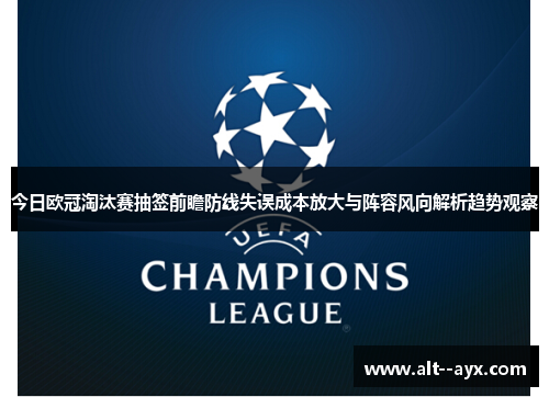 今日欧冠淘汰赛抽签前瞻防线失误成本放大与阵容风向解析趋势观察 今日欧冠淘汰赛抽签前瞻防线失误成本放大与阵容风向解析趋势观察