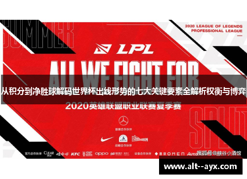 从积分到净胜球解码世界杯出线形势的七大关键要素全解析权衡与博弈 从积分到净胜球解码世界杯出线形势的七大关键要素全解析权衡与博弈