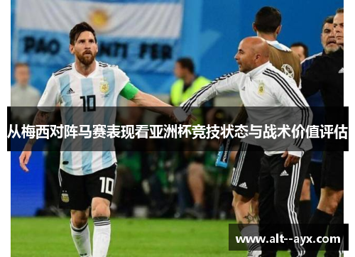 从梅西对阵马赛表现看亚洲杯竞技状态与战术价值评估 从梅西对阵马赛表现看亚洲杯竞技状态与战术价值评估