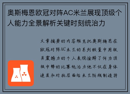 奥斯梅恩欧冠对阵AC米兰展现顶级个人能力全景解析关键时刻统治力 奥斯梅恩欧冠对阵AC米兰展现顶级个人能力全景解析关键时刻统治力
