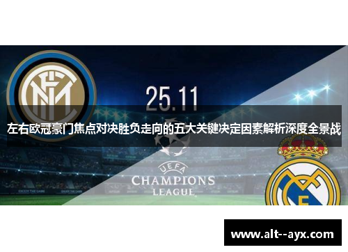 左右欧冠豪门焦点对决胜负走向的五大关键决定因素解析深度全景战