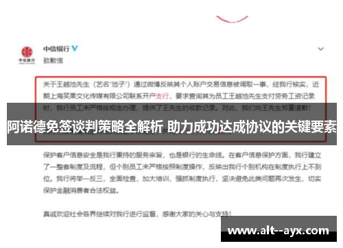 阿诺德免签谈判策略全解析 助力成功达成协议的关键要素