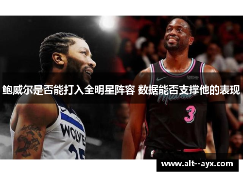 鲍威尔是否能打入全明星阵容 数据能否支撑他的表现