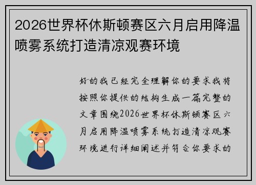 2026世界杯休斯顿赛区六月启用降温喷雾系统打造清凉观赛环境