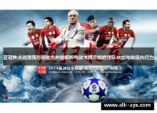 亚冠焦点战强强对话胜负关键解析与战术博弈前瞻球队状态与临场执行力