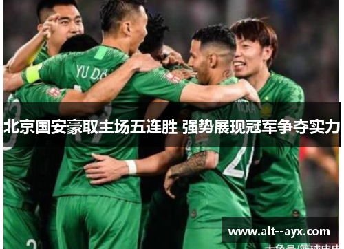 北京国安豪取主场五连胜 强势展现冠军争夺实力