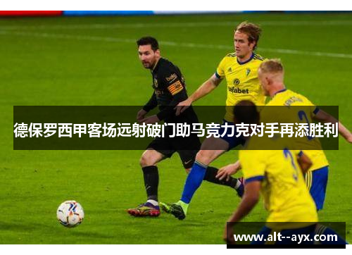 德保罗西甲客场远射破门助马竞力克对手再添胜利