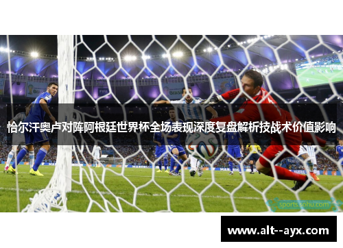 恰尔汗奥卢对阵阿根廷世界杯全场表现深度复盘解析技战术价值影响