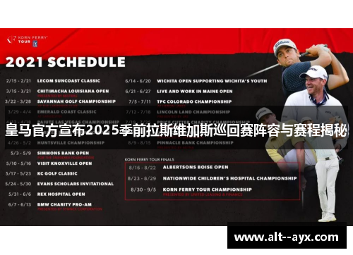 皇马官方宣布2025季前拉斯维加斯巡回赛阵容与赛程揭秘