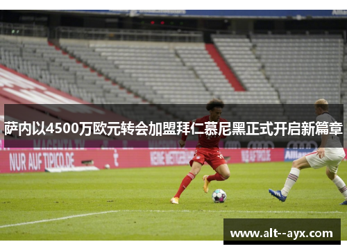 萨内以4500万欧元转会加盟拜仁慕尼黑正式开启新篇章