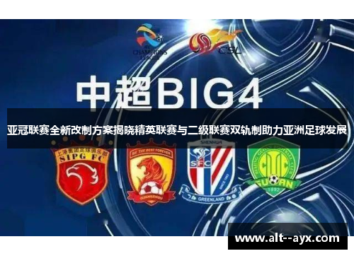 亚冠联赛全新改制方案揭晓精英联赛与二级联赛双轨制助力亚洲足球发展