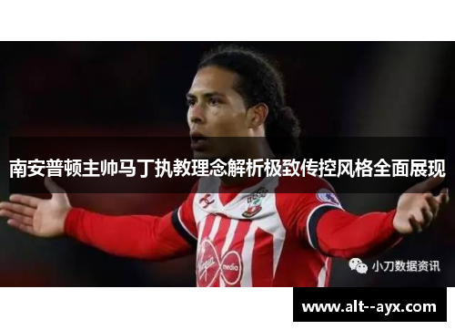南安普顿主帅马丁执教理念解析极致传控风格全面展现