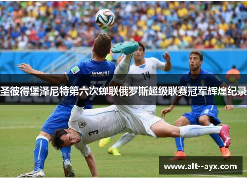 圣彼得堡泽尼特第六次蝉联俄罗斯超级联赛冠军辉煌纪录