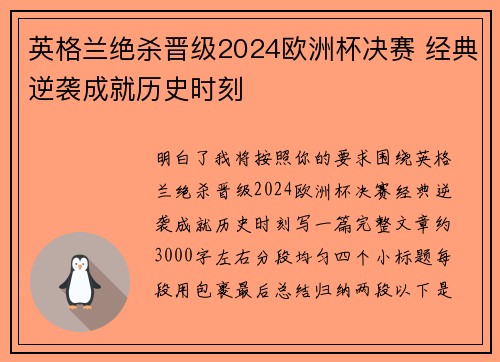 英格兰绝杀晋级2024欧洲杯决赛 经典逆袭成就历史时刻 英格兰绝杀晋级2024欧洲杯决赛 经典逆袭成就历史时刻