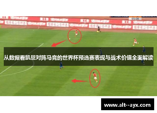 从数据看凯恩对阵马竞的世界杯预选赛表现与战术价值全面解读 从数据看凯恩对阵马竞的世界杯预选赛表现与战术价值全面解读