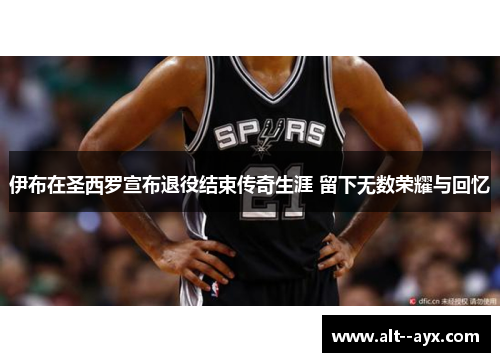 伊布在圣西罗宣布退役结束传奇生涯 留下无数荣耀与回忆 伊布在圣西罗宣布退役结束传奇生涯 留下无数荣耀与回忆