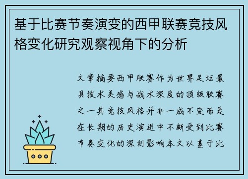 基于比赛节奏演变的西甲联赛竞技风格变化研究观察视角下的分析