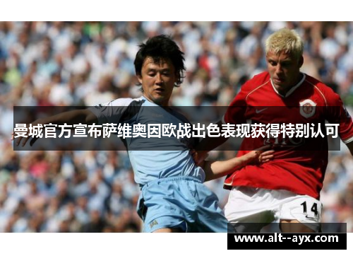 曼城官方宣布萨维奥因欧战出色表现获得特别认可