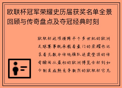 欧联杯冠军荣耀史历届获奖名单全景回顾与传奇盘点及夺冠经典时刻