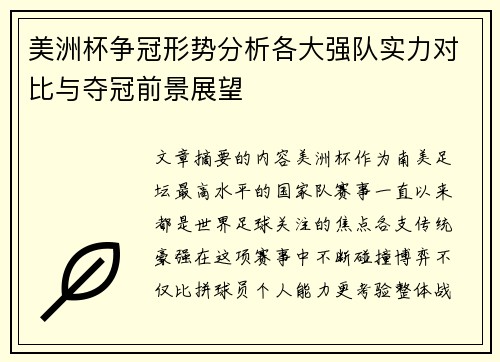 美洲杯争冠形势分析各大强队实力对比与夺冠前景展望