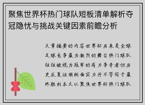 聚焦世界杯热门球队短板清单解析夺冠隐忧与挑战关键因素前瞻分析