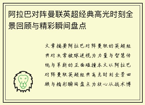 阿拉巴对阵曼联英超经典高光时刻全景回顾与精彩瞬间盘点