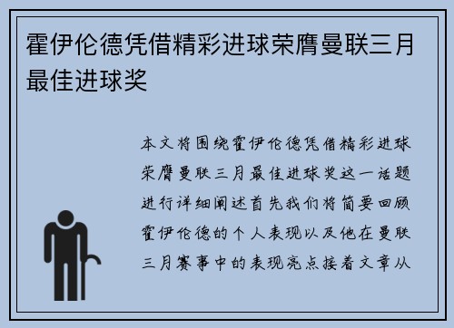 霍伊伦德凭借精彩进球荣膺曼联三月最佳进球奖